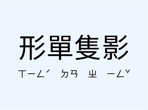 影的字義|影：影的意思/造詞/解釋/注音